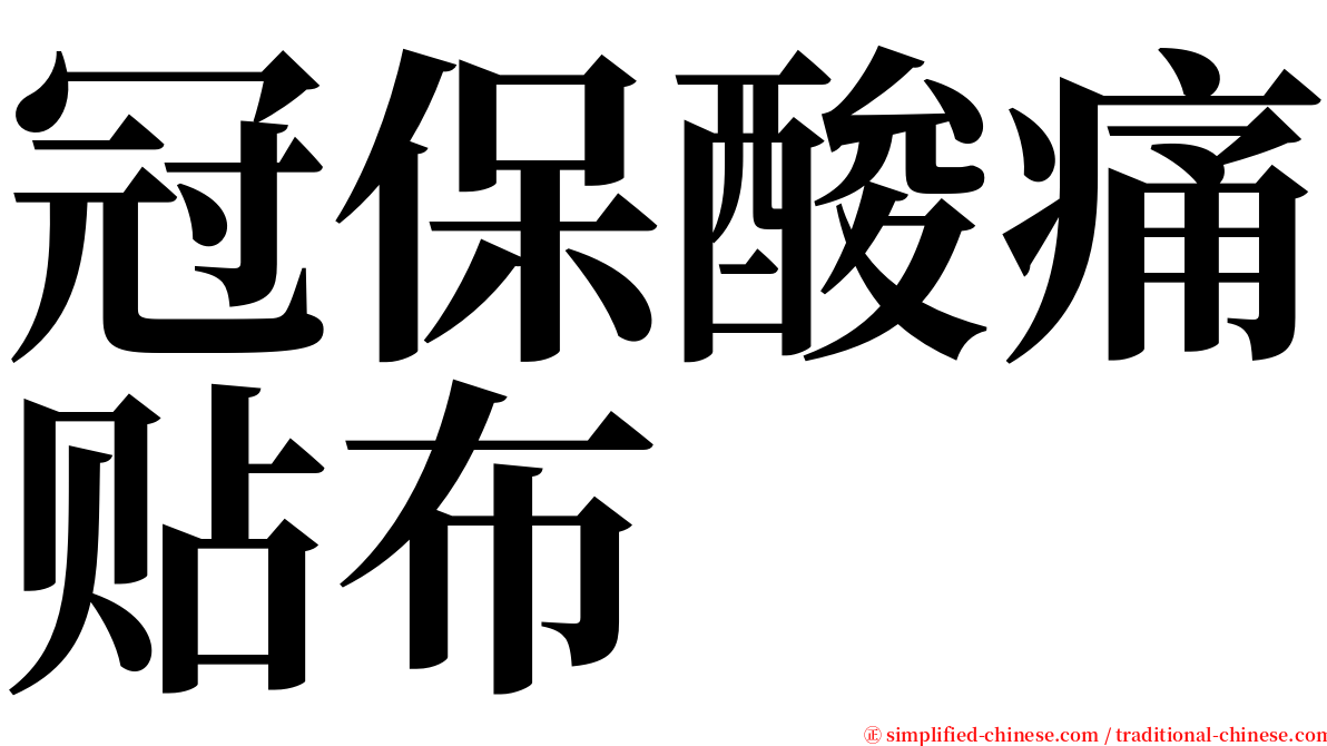 冠保酸痛贴布 serif font