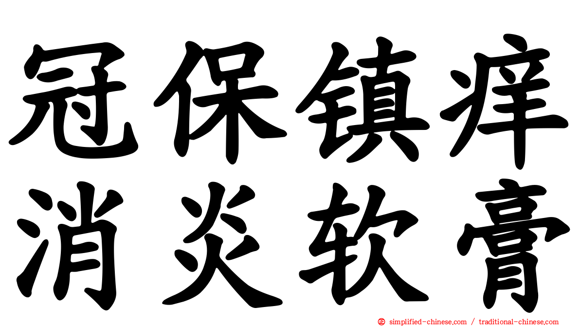 冠保镇痒消炎软膏