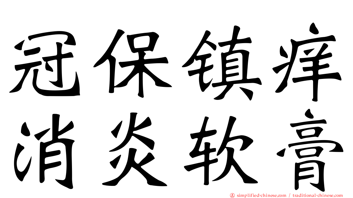 冠保镇痒消炎软膏