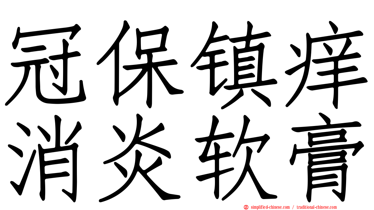 冠保镇痒消炎软膏