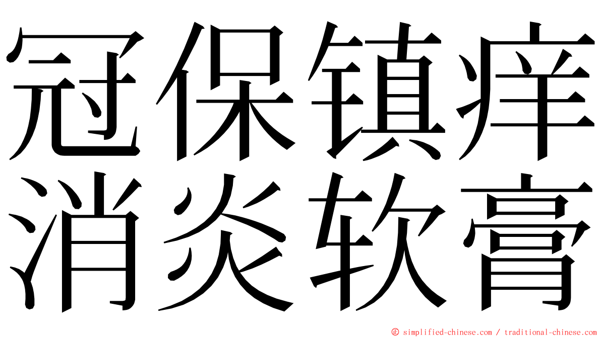 冠保镇痒消炎软膏 ming font