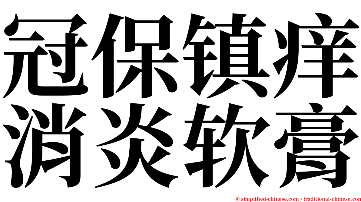 冠保镇痒消炎软膏 serif font