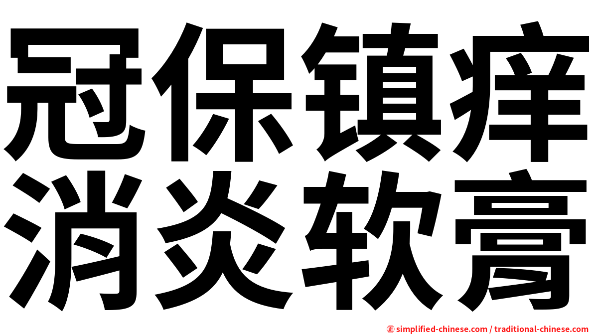 冠保镇痒消炎软膏