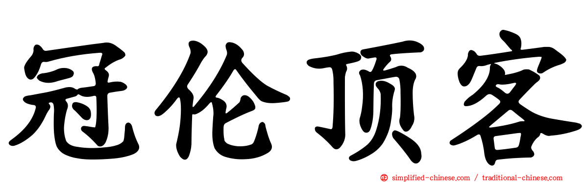 冠伦顶客