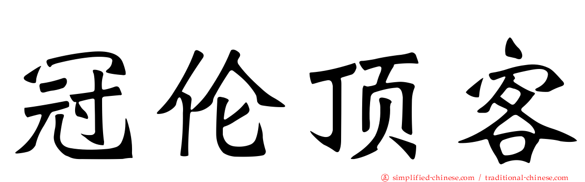 冠伦顶客