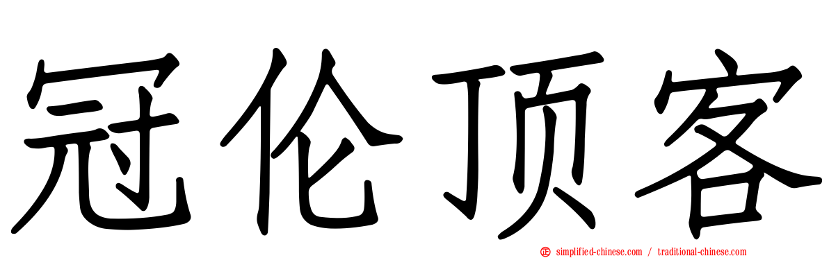 冠伦顶客