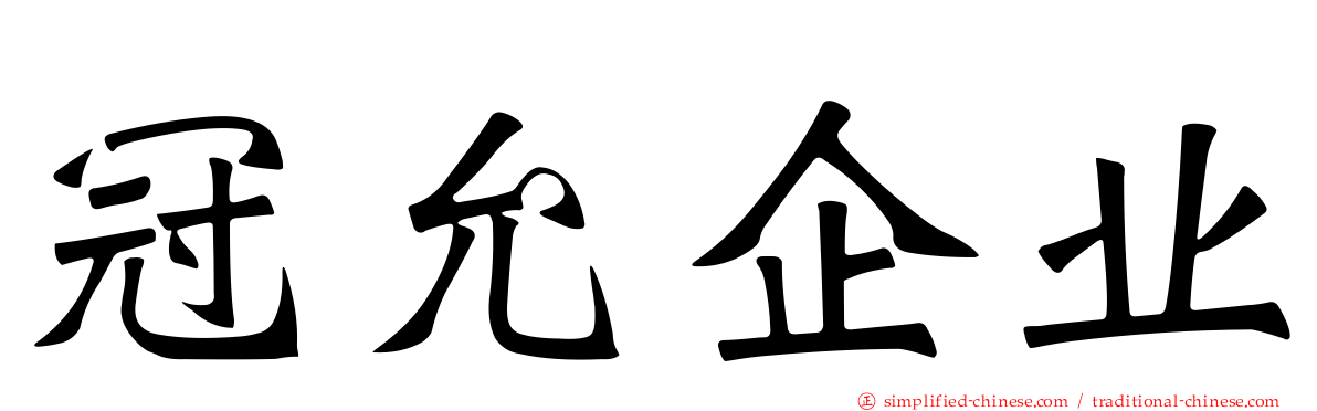 冠允企业