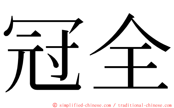 冠全 ming font