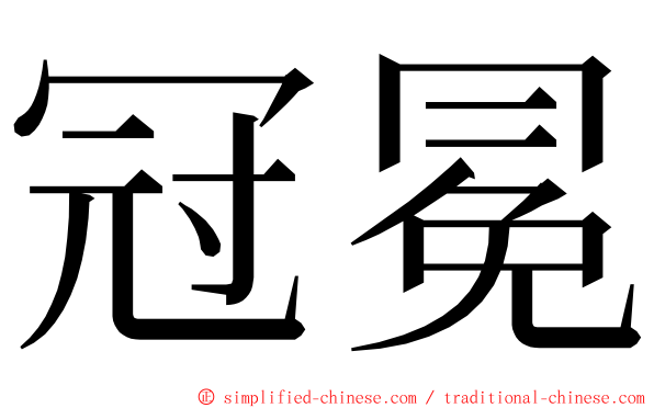 冠冕 ming font