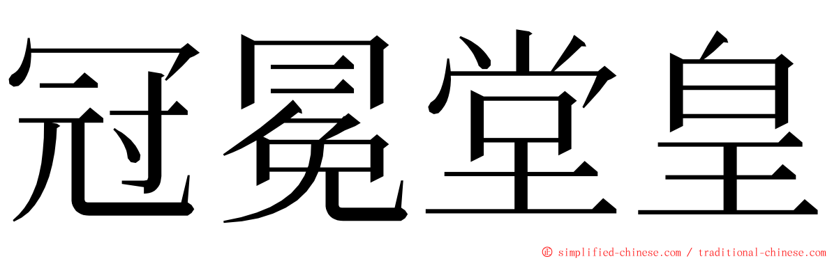 冠冕堂皇 ming font