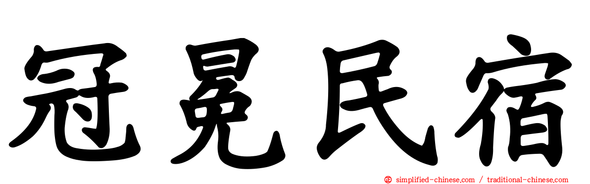 冠冕民宿