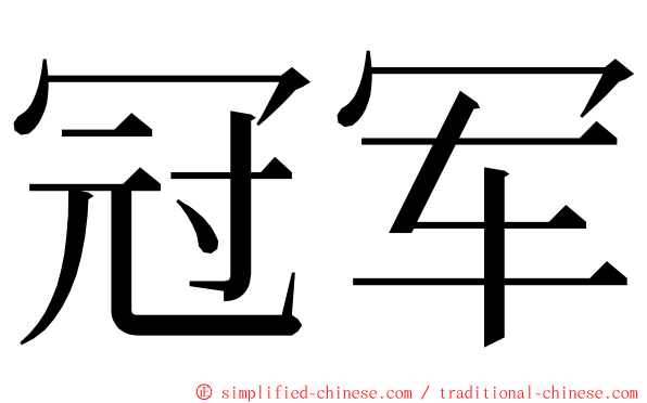 冠军 ming font