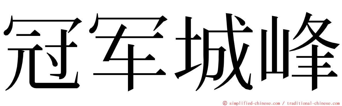 冠军城峰 ming font