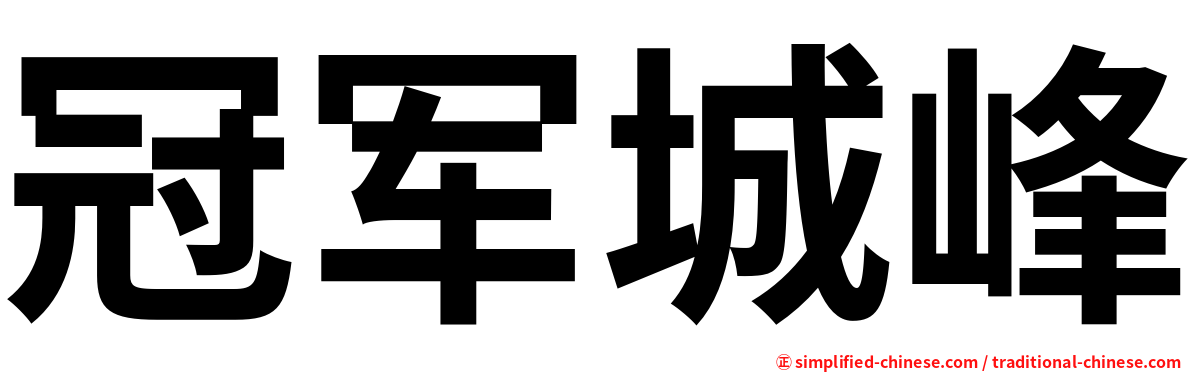 冠军城峰