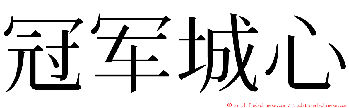 冠军城心 ming font