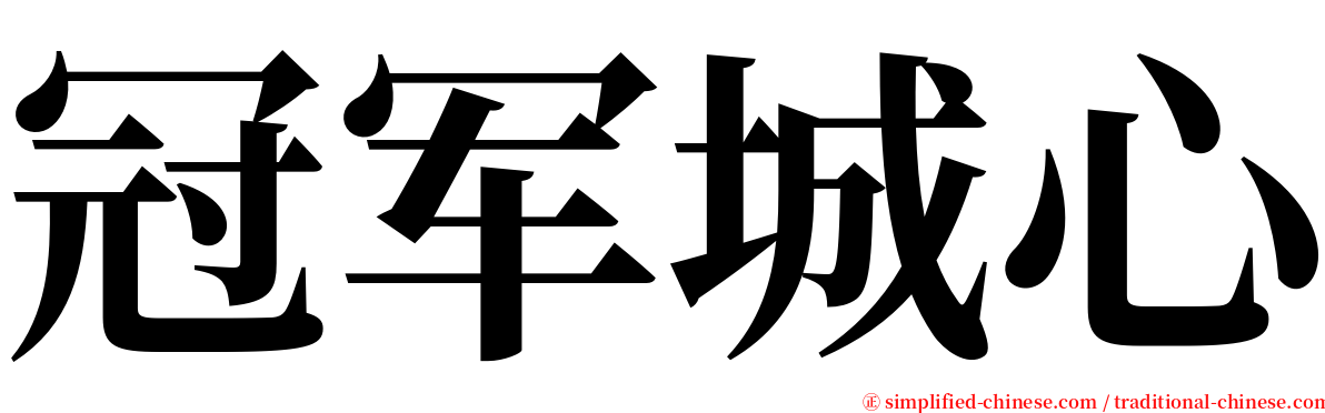 冠军城心 serif font