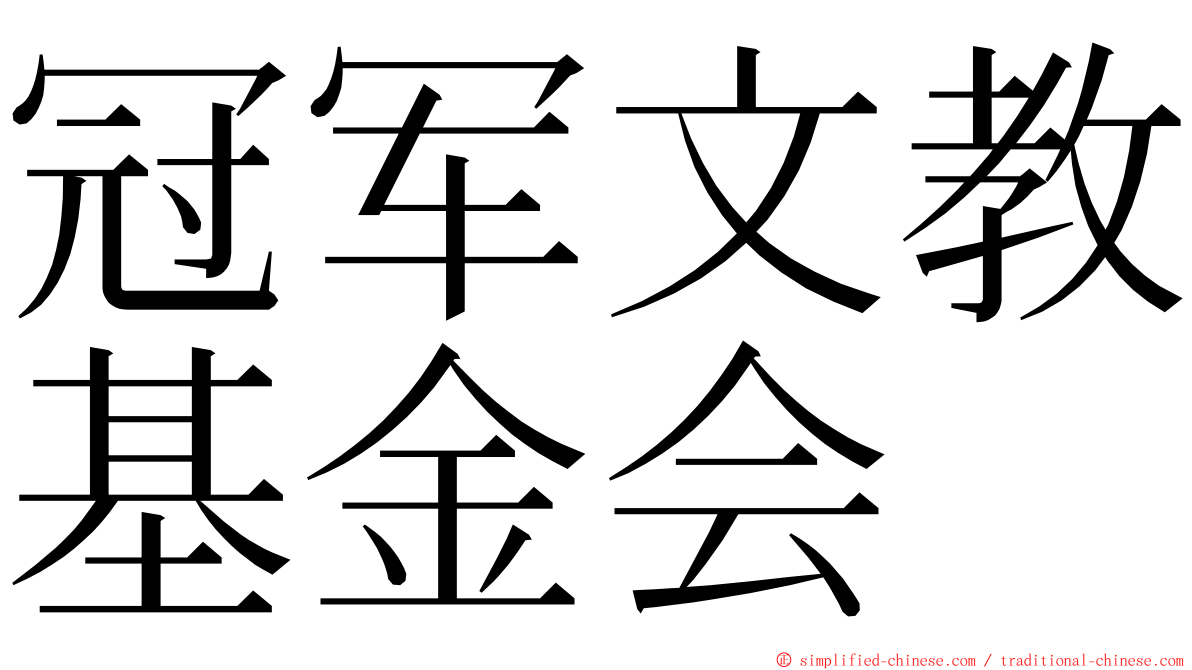 冠军文教基金会 ming font