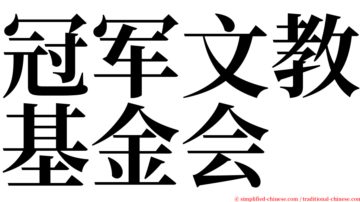 冠军文教基金会 serif font