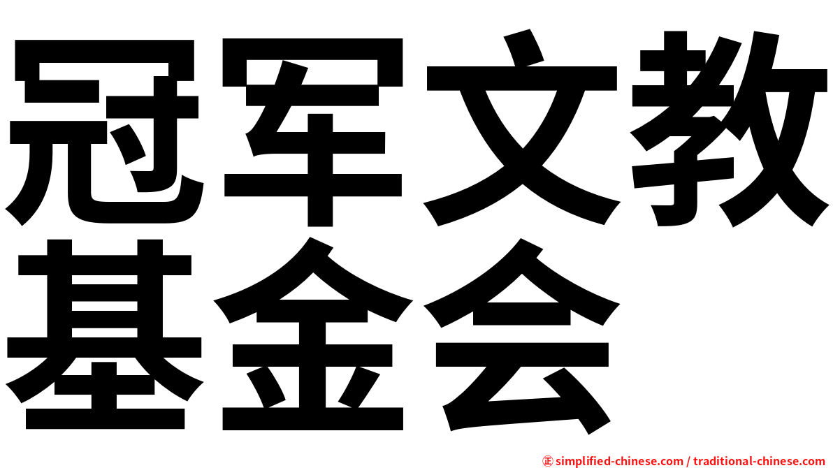 冠军文教基金会