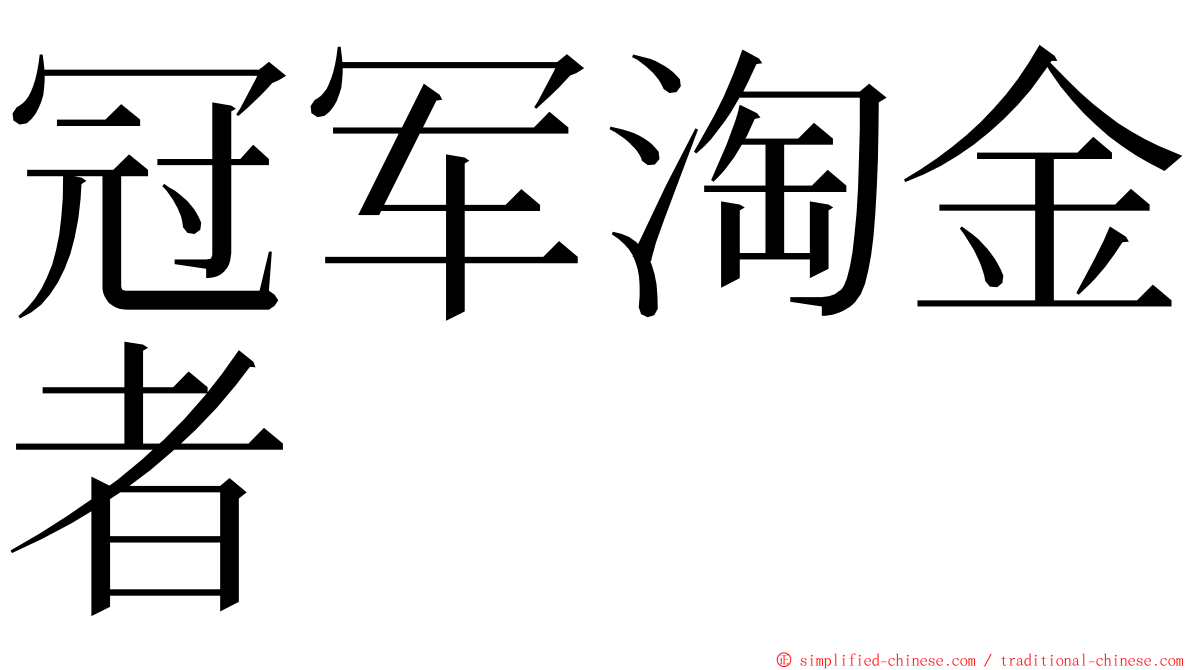 冠军淘金者 ming font