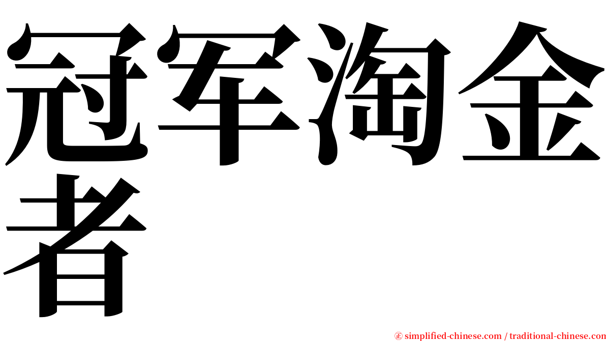 冠军淘金者 serif font