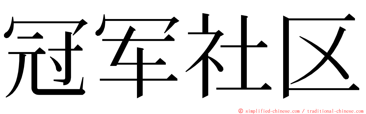 冠军社区 ming font