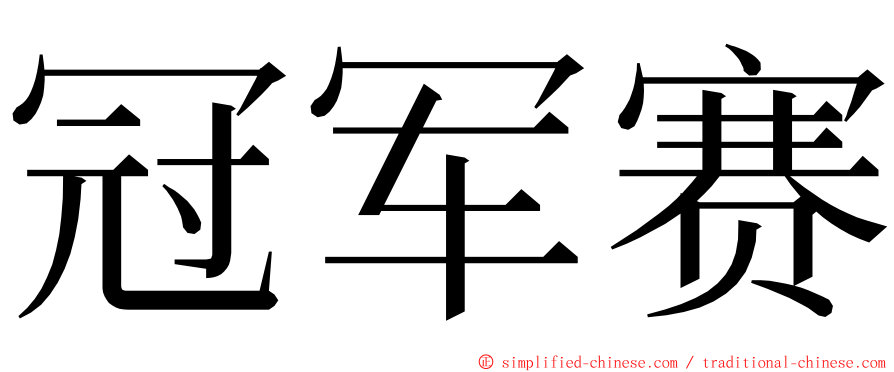 冠军赛 ming font