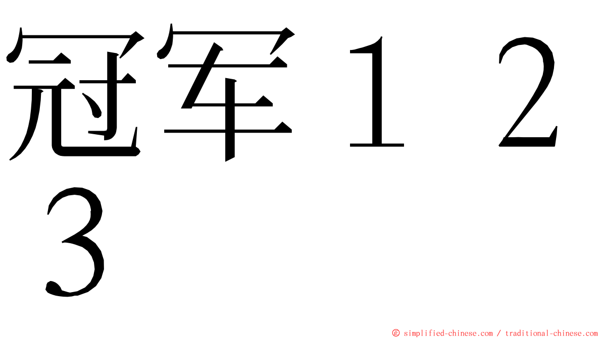 冠军１２３ ming font