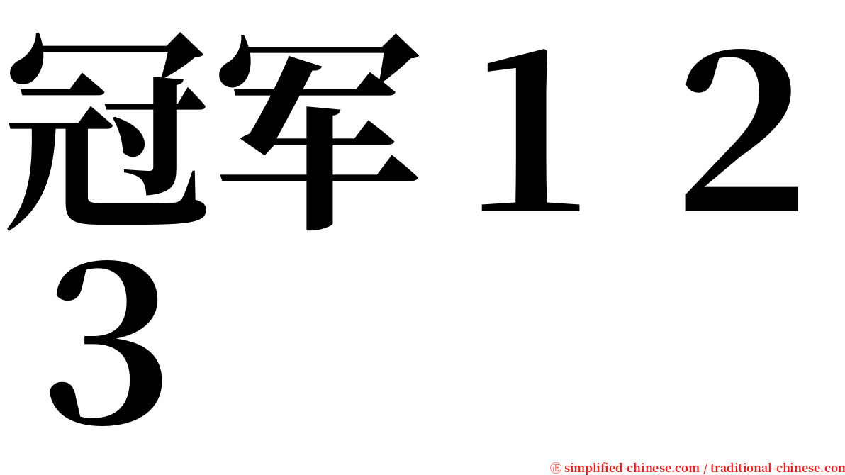 冠军１２３ serif font