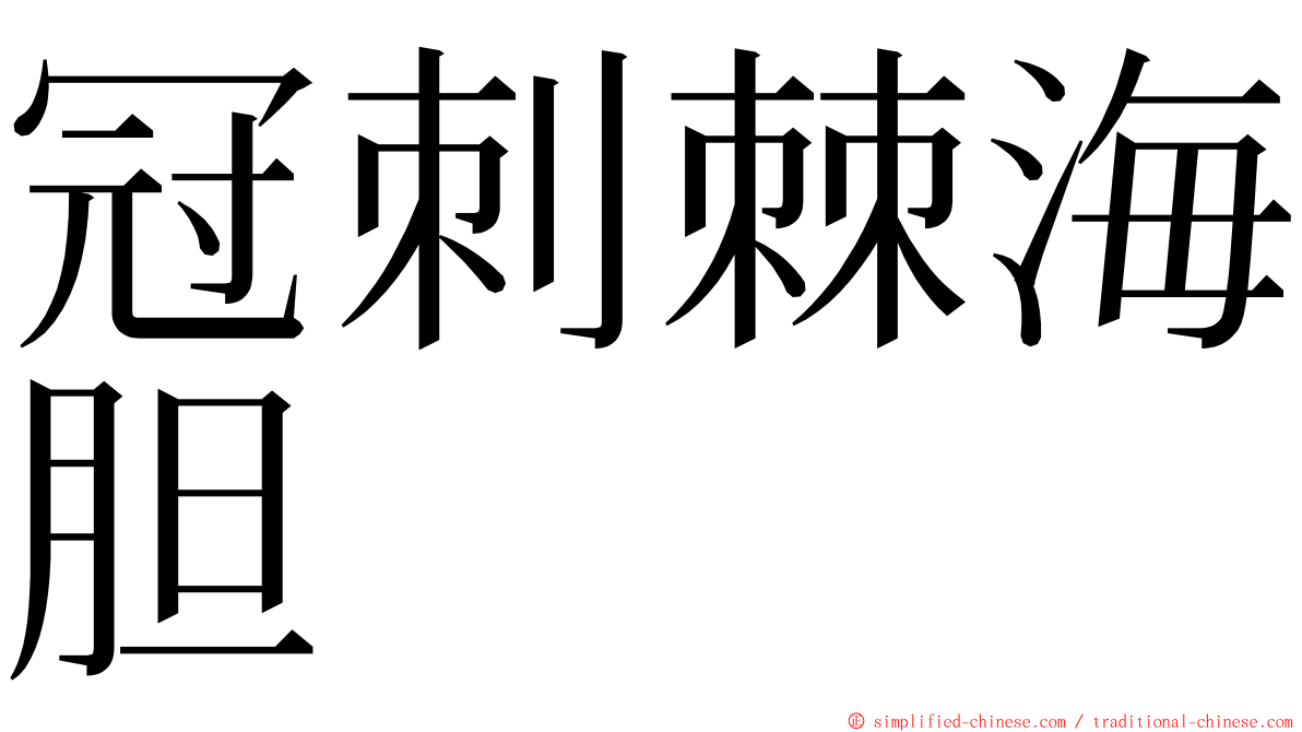 冠刺棘海胆 ming font