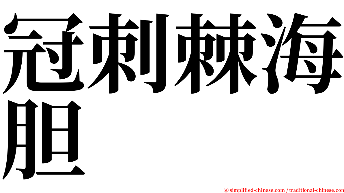 冠刺棘海胆 serif font