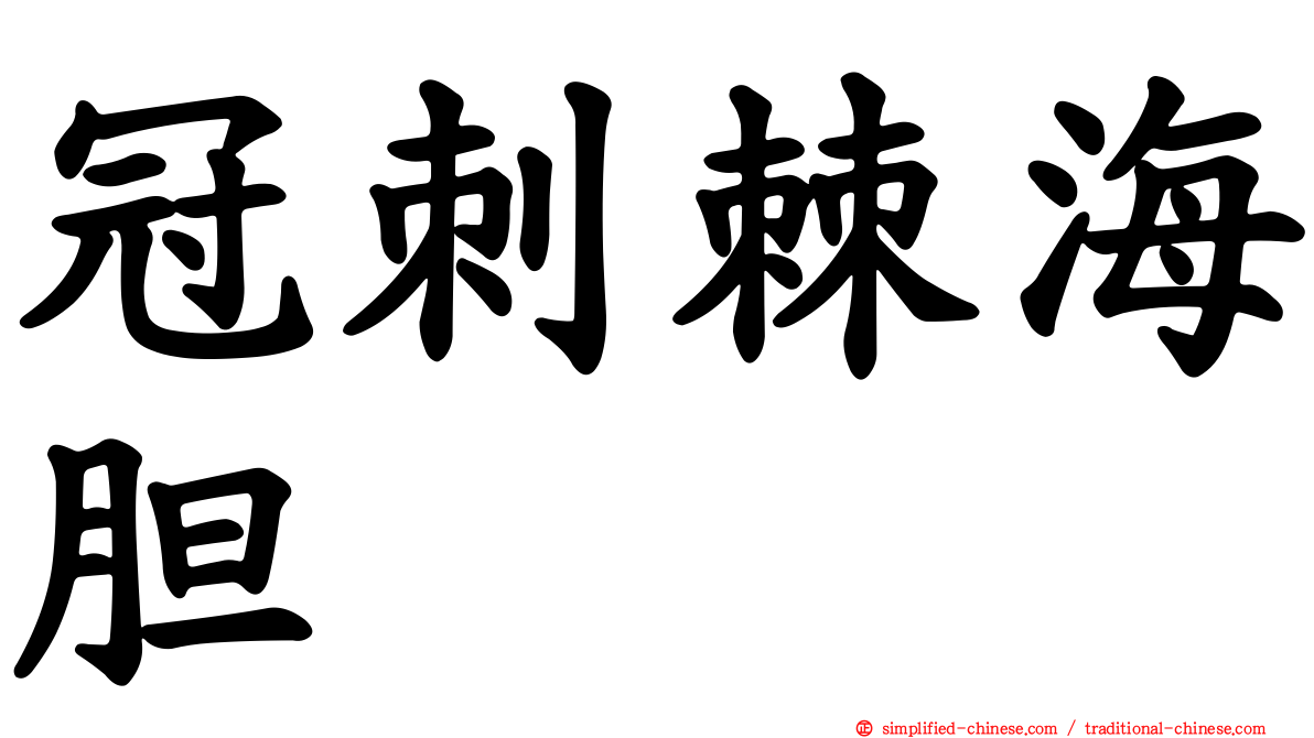 冠刺棘海胆