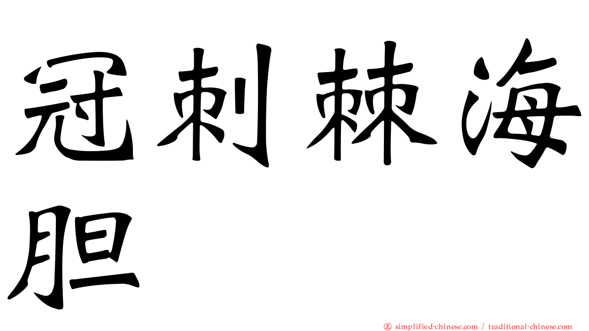 冠刺棘海胆