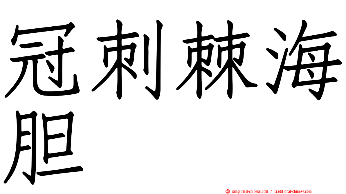 冠刺棘海胆