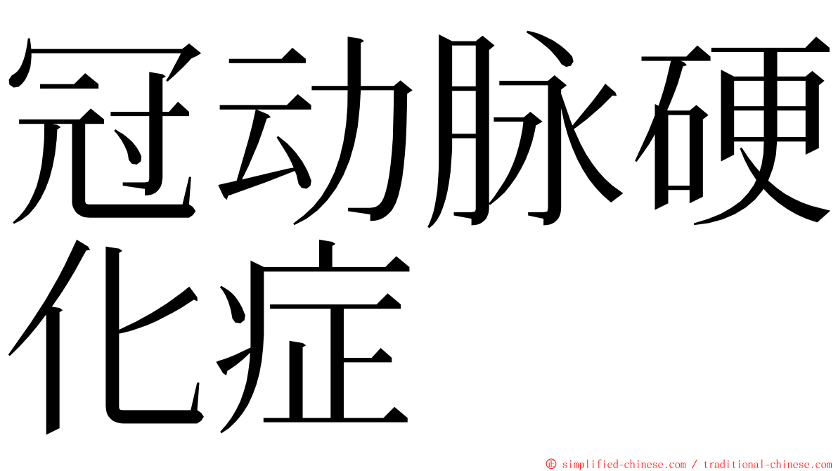 冠动脉硬化症 ming font