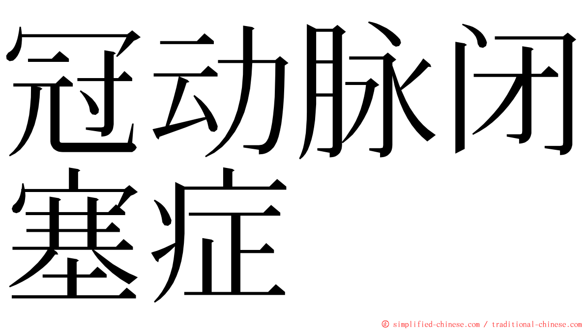 冠动脉闭塞症 ming font