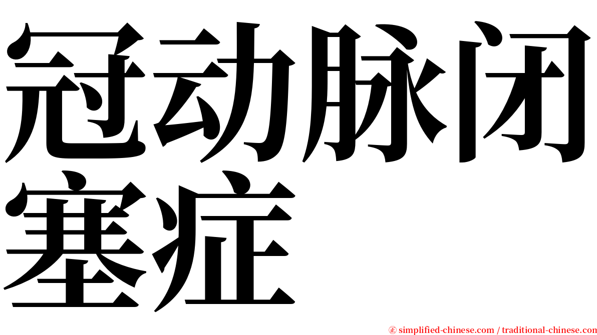 冠动脉闭塞症 serif font