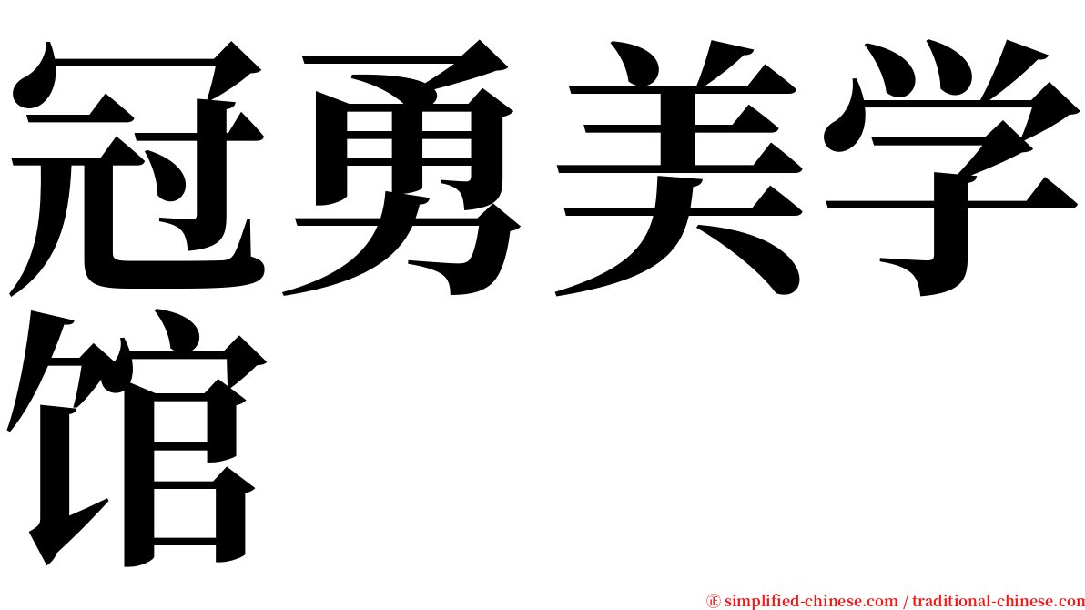 冠勇美学馆 serif font