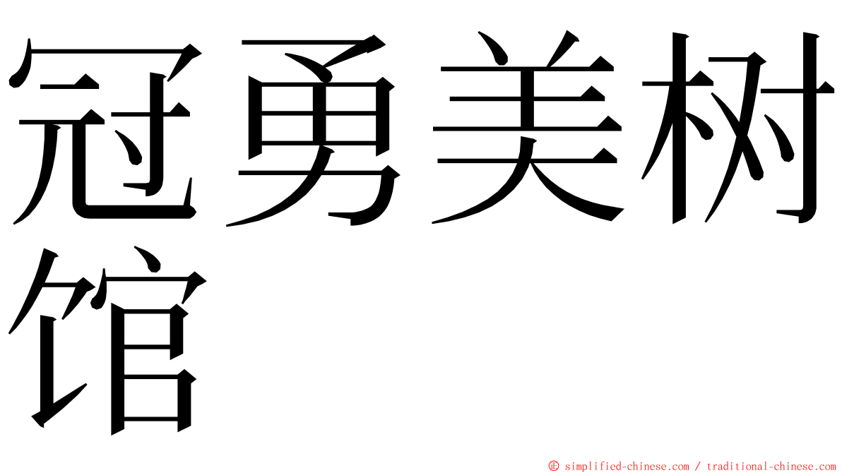 冠勇美树馆 ming font