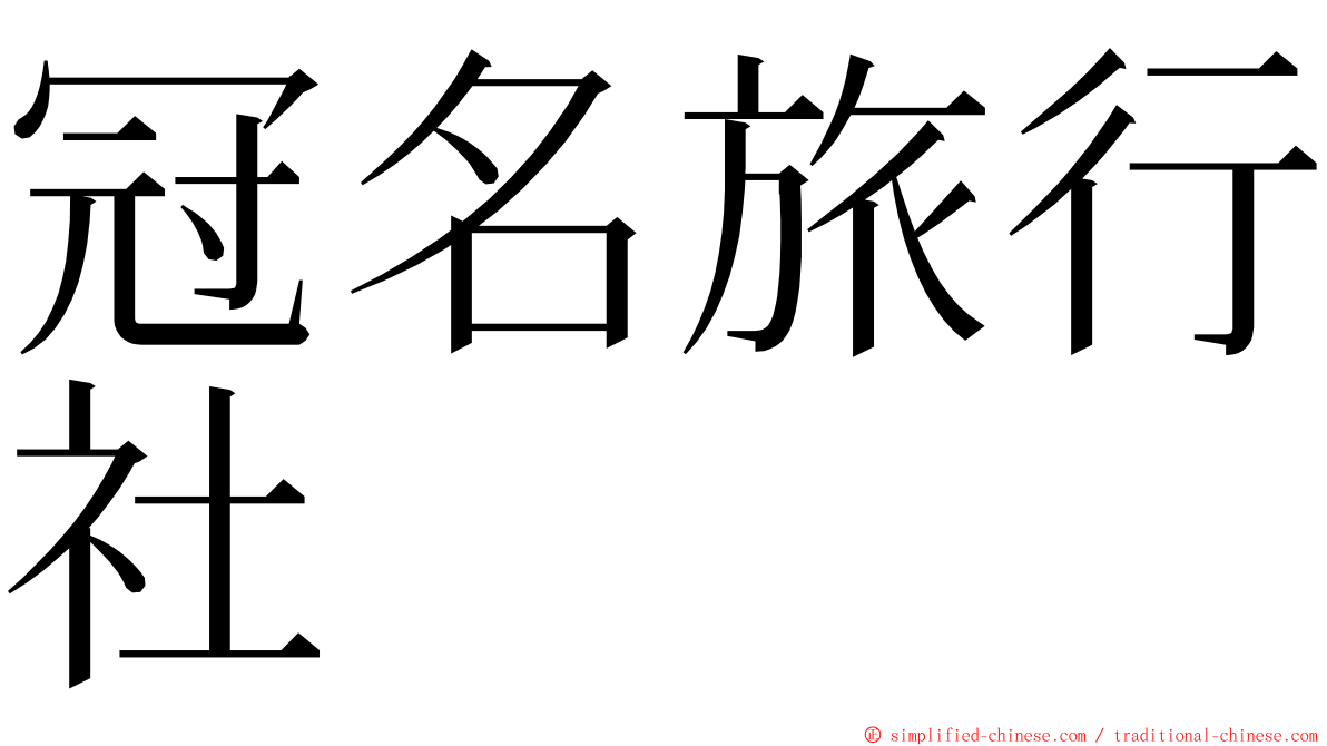 冠名旅行社 ming font