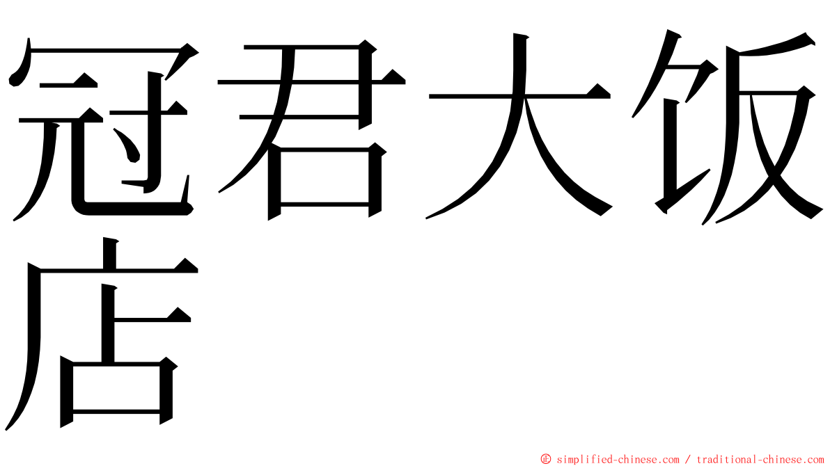 冠君大饭店 ming font