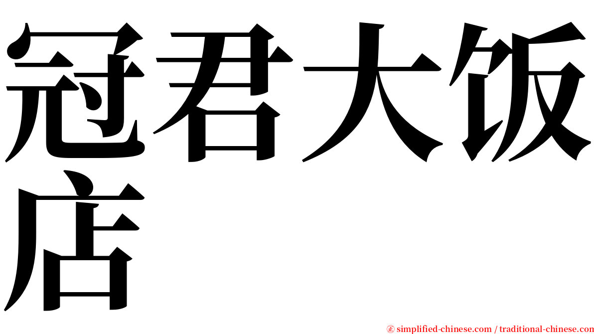 冠君大饭店 serif font