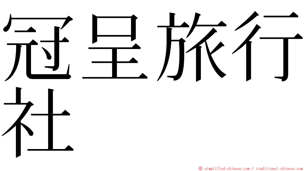 冠呈旅行社 ming font