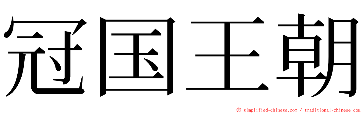 冠国王朝 ming font