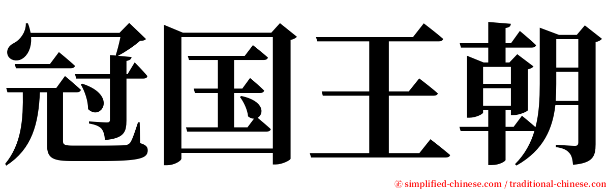 冠国王朝 serif font