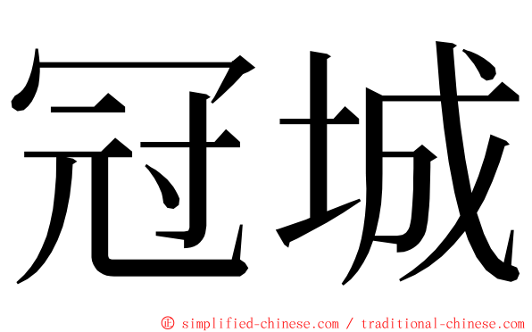 冠城 ming font