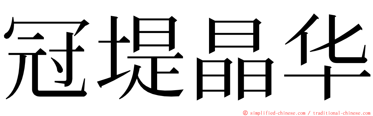 冠堤晶华 ming font