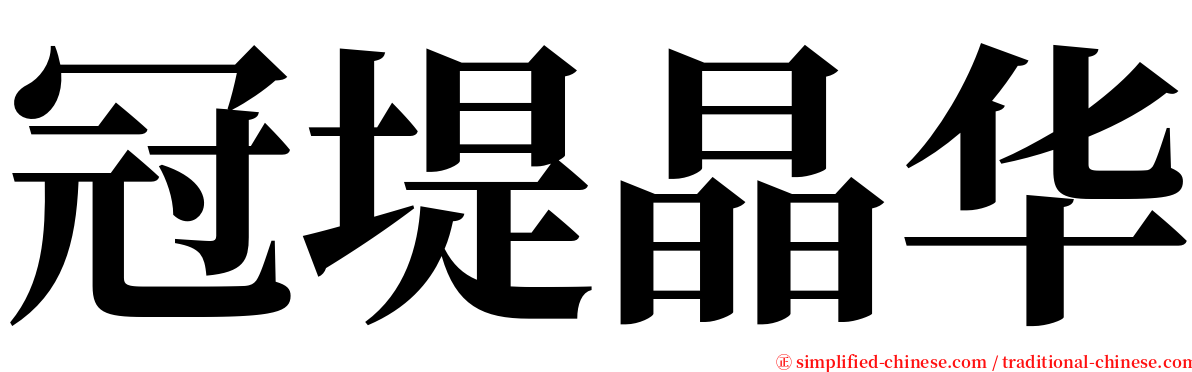 冠堤晶华 serif font