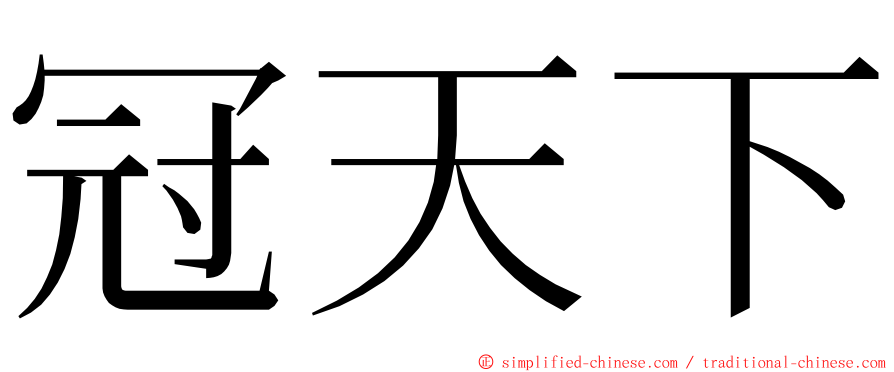 冠天下 ming font