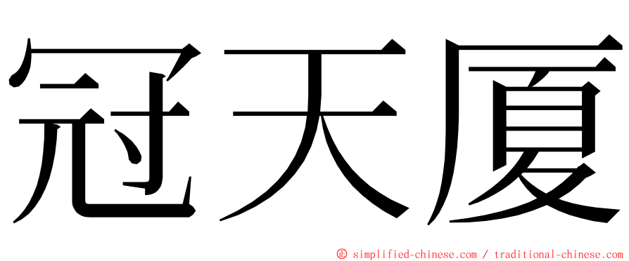 冠天厦 ming font